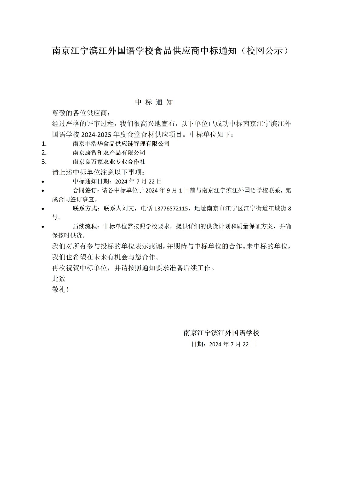 南京江宁滨江外国语学校2024-2025年度食品供应商中标通知_01.jpg