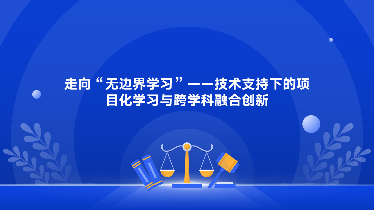 走向无边界学习技术支持下的项目化学习与跨学科融合创新_01.png